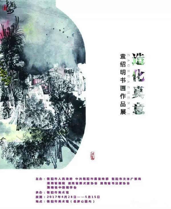 袁绍明书画作品展在衡阳市美术馆开展