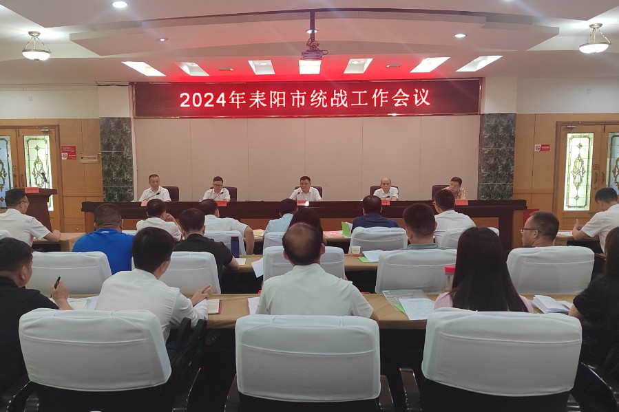 耒阳市召开2024年统战工作会议.jpg