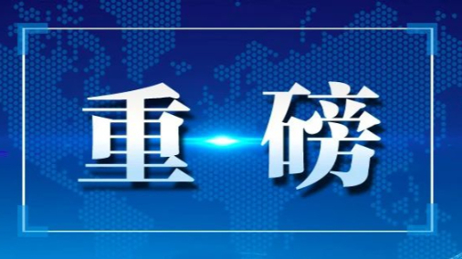 全国统战部长会议在京召开 王沪宁出席并讲话