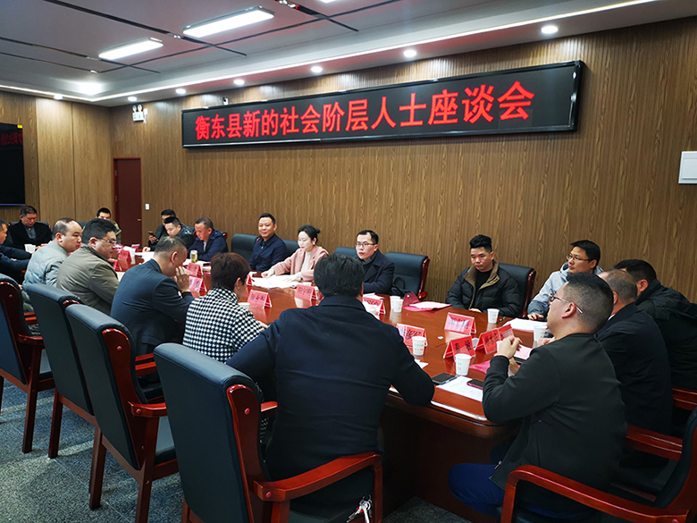 凝聚“新”力量  谋划“新”未来——衡东县召开新的社会阶层人士座谈会