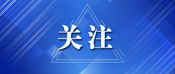 全国性宗教团体联席会议召开第二十九次会议