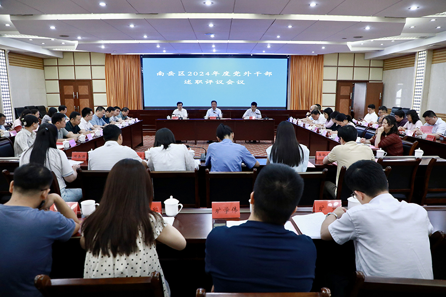 南岳区召开2024年度党外干部述职评议会议