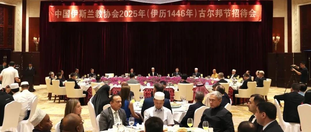 中国伊斯兰教协会在京举行古尔邦节招待会