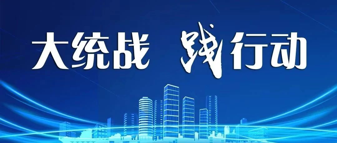 江苏泰州：扭住统战工作责任制“牛鼻子” 提升大统战工作格局效能